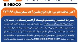 آگهی مناقصه عمومی اجاره انواع ماشین آلات سنگین سیمیدکو