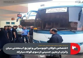 اختصاص ناوگان اتوبوسرانی و توزیع آب‌معدنی میان زائران اربعین حسینی از سوی فولاد مبارکه