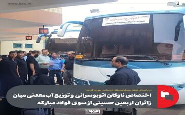 اختصاص ناوگان اتوبوسرانی و توزیع آب‌معدنی میان زائران اربعین حسینی از سوی فولاد مبارکه