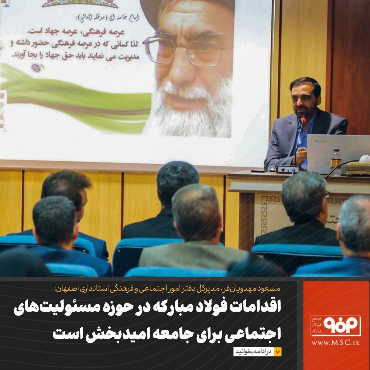 اقدامات فولاد مبارکه در حوزه مسئولیت‌های اجتماعی برای جامعه امیدبخش است