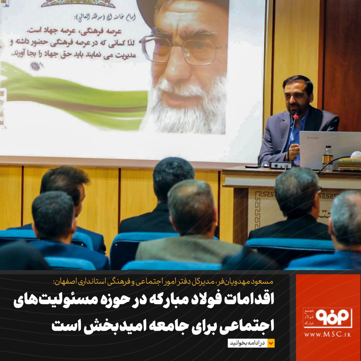 اقدامات فولاد مبارکه در حوزه مسئولیت‌های اجتماعی برای جامعه امیدبخش است