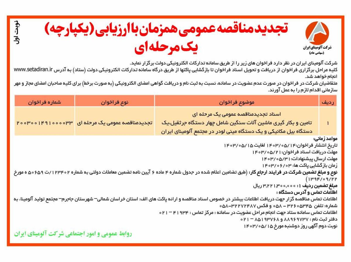 چاپ و انتشار نوبت اول تجدید مناقصه عمومی شرکت آلومینای ایران در روزنامه های
