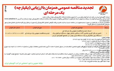 چاپ و انتشار نوبت اول تجدید مناقصه عمومی شرکت آلومینای ایران در روزنامه های