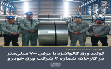 تولید ورق گالوانیزه با عرض ۷۰۰ میلی‌متر در کارخانه شماره ۲ شرکت ورق‌خودرو