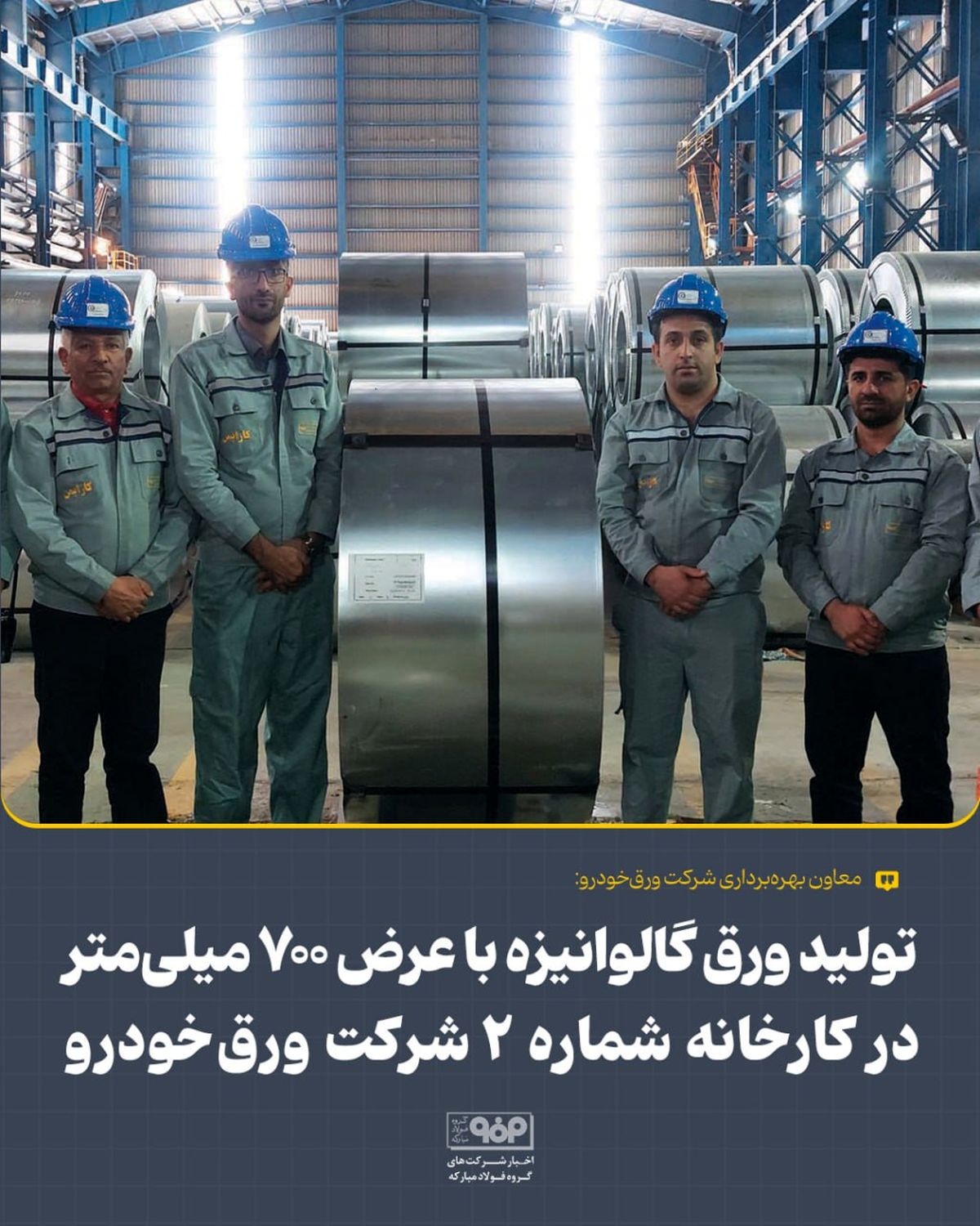 تولید ورق گالوانیزه با عرض ۷۰۰ میلی‌متر در کارخانه شماره ۲ شرکت ورق‌خودرو