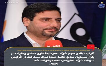 ظرفیت بالای سهم شرکت سرمایه‌گذاری معادن و فلزات در بازار سرمایه/ منابع حاصل شده صرف مشارکت در افزایش سرمایه شرکت‌های سرمایه‌پذیر خواهد شد