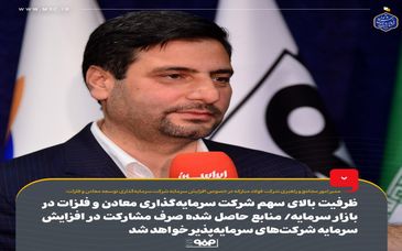 ظرفیت بالای سهم شرکت سرمایه‌گذاری معادن و فلزات در بازار سرمایه/ منابع حاصل شده صرف مشارکت در افزایش سرمایه شرکت‌های سرمایه‌پذیر خواهد شد