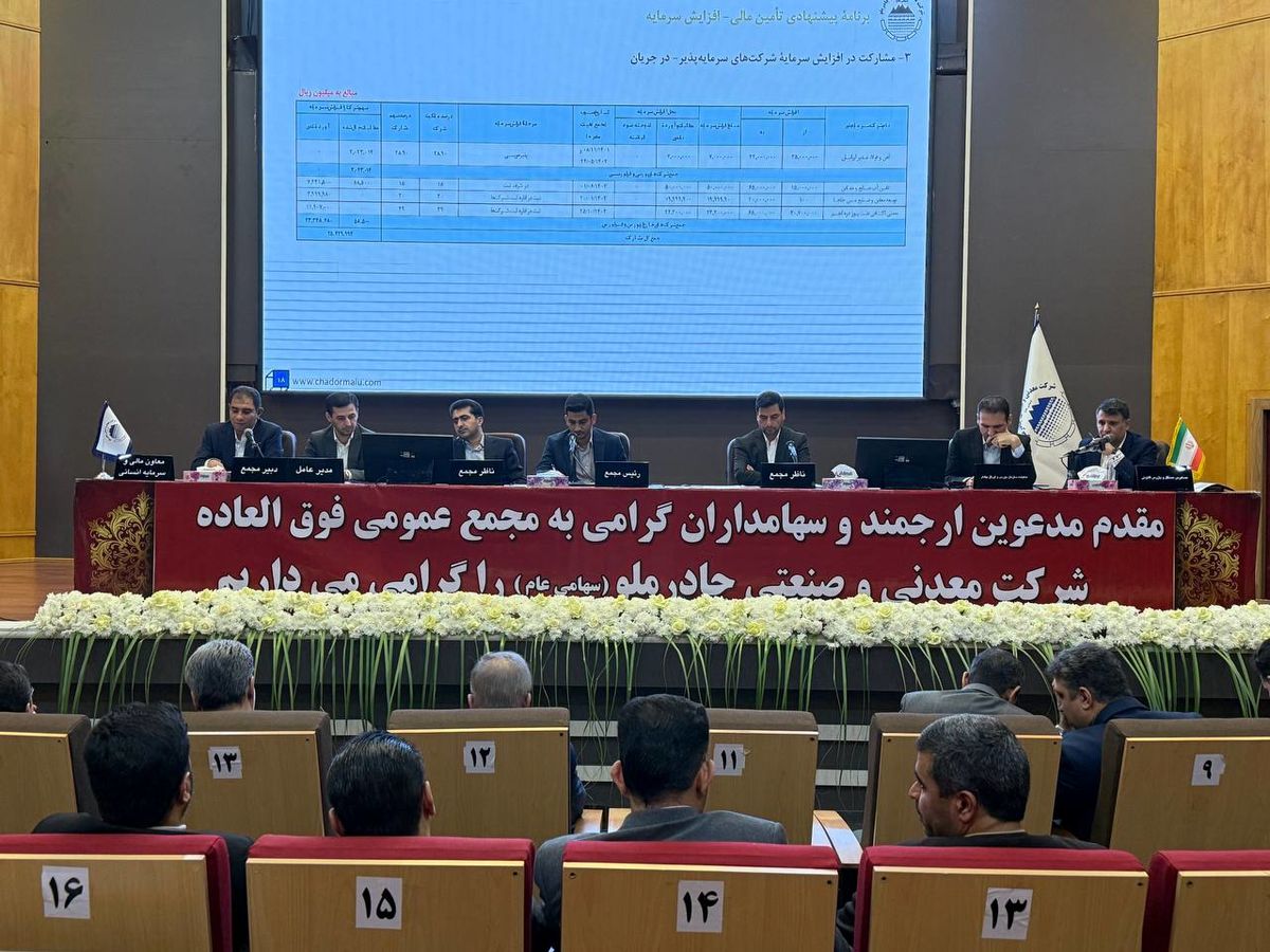 برگزاری مجمع عمومی فوقالعاده شرکت چادرملو