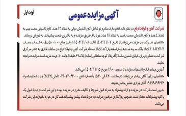 آگهی مزایده عمومی اقلام مازاد سالم و نو