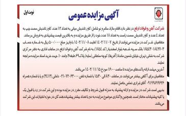 آگهی مزایده عمومی اقلام مازاد سالم و نو