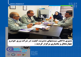 ممیزی داخلی سیستم های مدیریت کیفیت در شرکت ورق خودرو چهارمحال و بختیاری برگزار گردید

