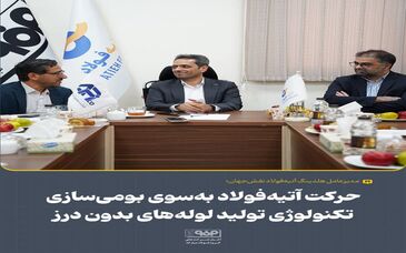 حرکت آتیه‌فولاد به‌سوی بومی‌سازی تکنولوژی تولید لوله‌های بدون درز