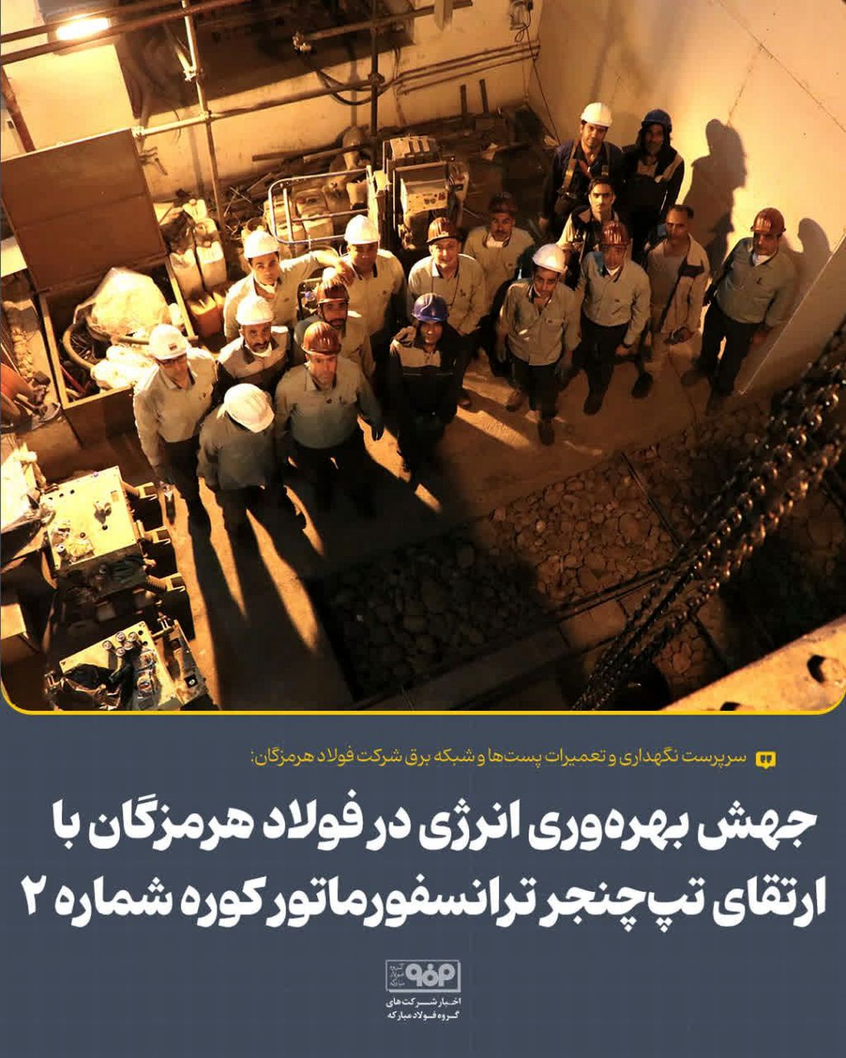 جهش بهره‌وری انرژی در فولاد هرمزگان با ارتقای تپ‌چنجر ترانسفورماتور کوره شماره 2