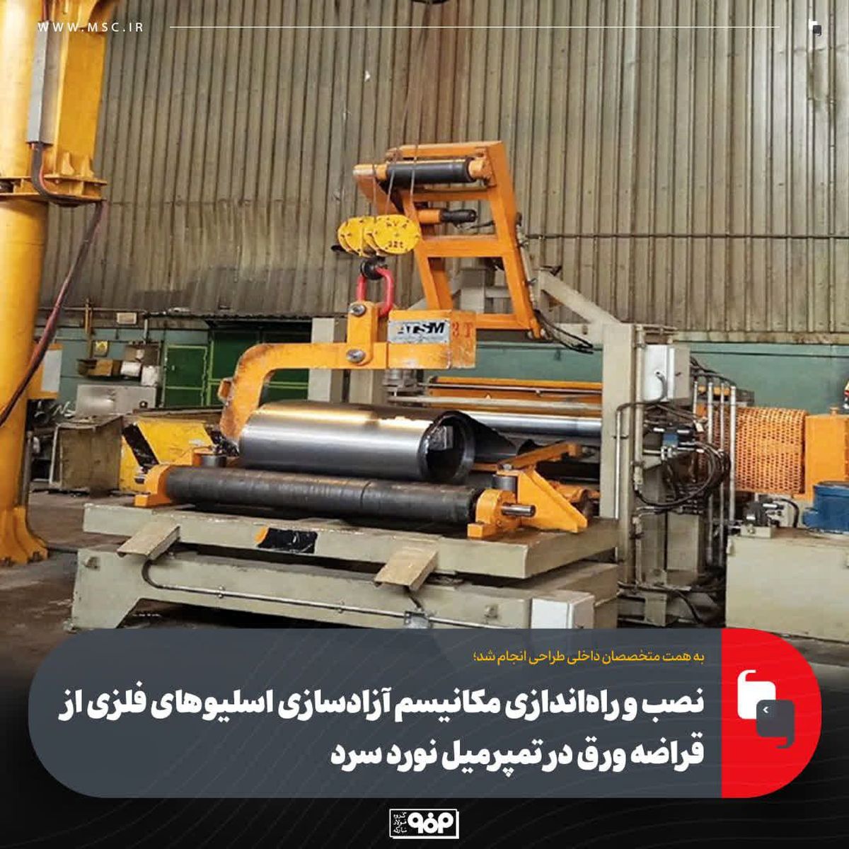 نصب و راه‌اندازی مکانیسم آزادسازی اسلیوهای فلزی از قراضه ورق در تمپرمیل نورد سرد