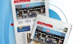 یکصد و هفتاد و هشتمین هفته‌نامه داخلی شرکت فولاد هرمزگان "دنیای فولاد" منتشر شد