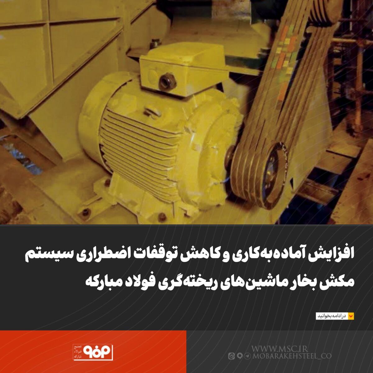 افزایش آماده‌به‌کاری و کاهش توقفات اضطراری سیستم مکش بخار ماشین‌های ریخته‌گری