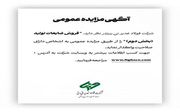  "فروش ضایعات تولید (بخش دوم )" را از طریق مزایده عمومی