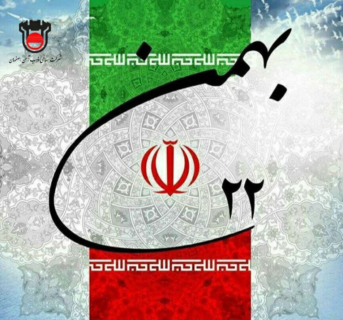  پیام مدیرعامل ذوب‌آهن اصفهان به مناسبت بیست و دوم بهمن‌ماه، سالروز پیروزے شکوهمند انقلاب اسلامے ایران