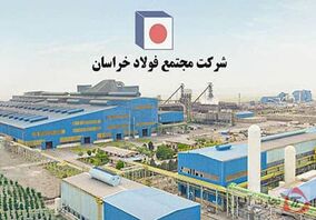 اولویت های مدیرعامل جدید فولاد خراسان؛ از افزایش تولید 