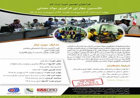 تمدید ثبت نام دوره آموزشی تکنسین مهارتی فرآوری مواد معدنی