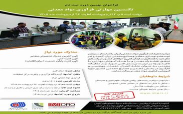 تمدید ثبت نام دوره آموزشی تکنسین مهارتی فرآوری مواد معدنی