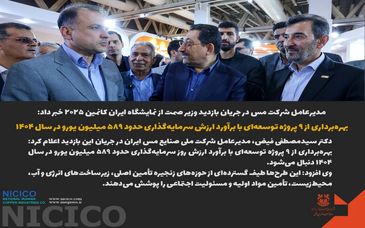 عکس نوشت: بهره‌برداری از ۹ پروژه توسعه‌ای شرکت ملی مس به ارزش ۵۸۹ میلیون یورو در سال ۱۴۰۴