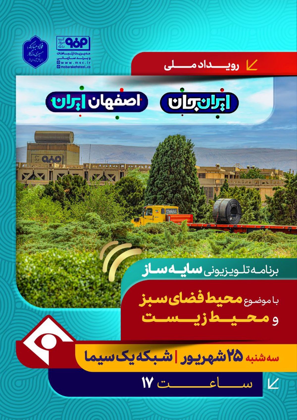 برنامه تلویزیونی سایه ساز، با موضوع محیط فضای سبز و محیط سبز