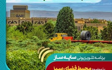 برنامه تلویزیونی سایه ساز، با موضوع محیط فضای سبز و محیط سبز