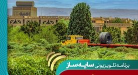 برنامه تلویزیونی سایه ساز، با موضوع محیط فضای سبز و محیط سبز