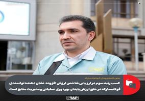 کسب رتبه سوم در ارزیابى شاخص ارزش افزوده، نشان دهنده توانمندى فولاد‌مبارکه در خلق ارزش پایدار، بهره ورى عملیاتى و مدیریت منابع است