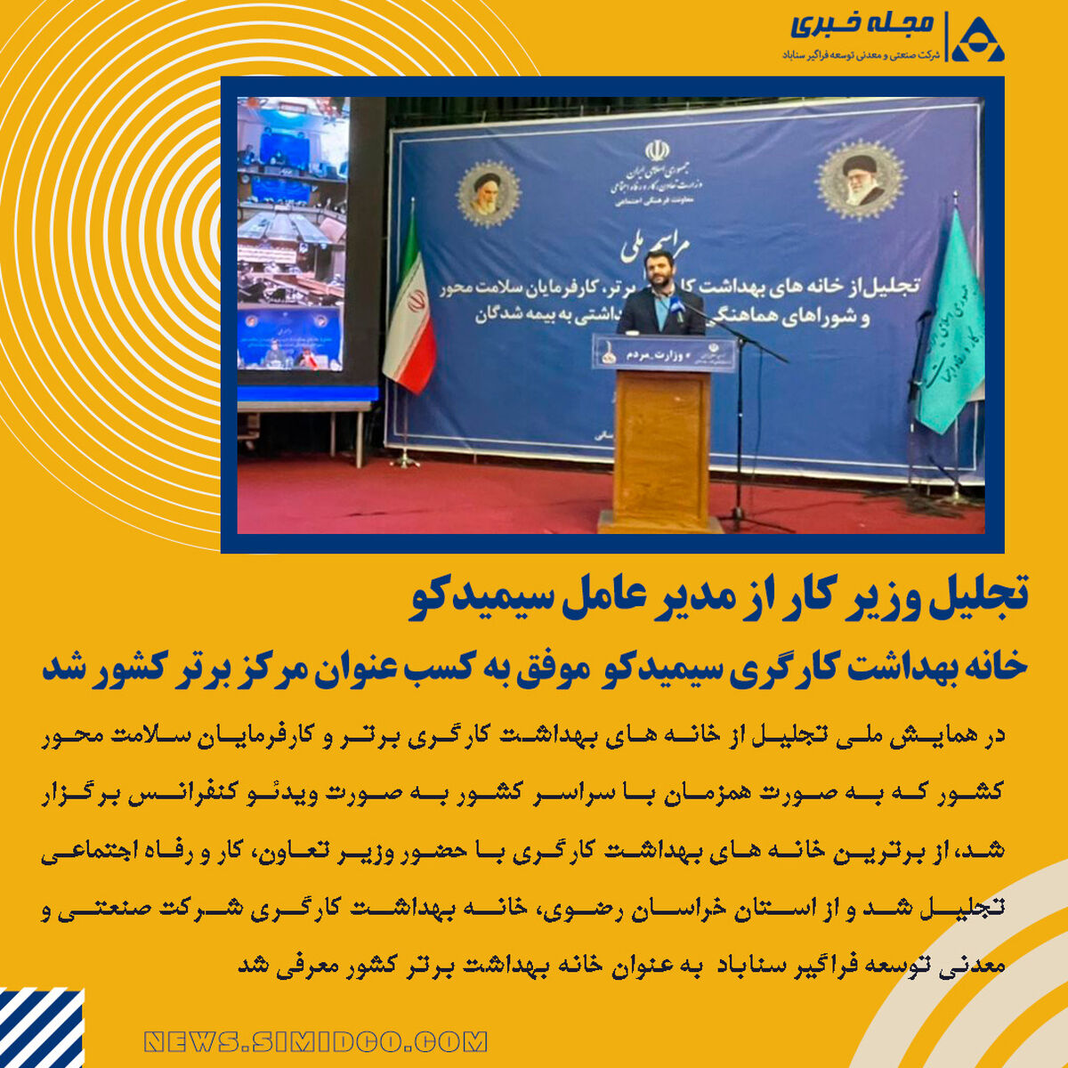 خانه بهداشت کارگری سیمیدکو موفق به کسب عنوان مرکز برتر کشور شد