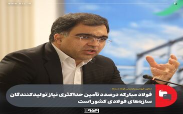 معاون فروش و بازاریابی فولاد مبارکه:فولاد مبارکه درصدد تأمین حداکثری نیاز تولیدکنندگان سازه‌های فولادی کشور است