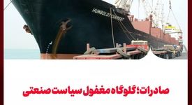 صادرات؛ گلوگاه مغفول سیاست صنعتی