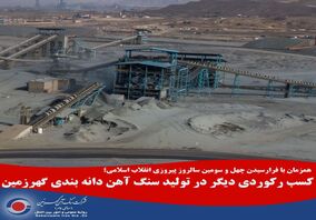  کسب رکوردی دیگر در تولید سنگ آهن دانه بندی گهرزمین