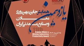 برگزاری یازدهمین همایش جایزه بهره وری معادن و صنایع معدنی ایران