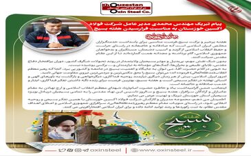 پیام تبریک مدیرعامل شرکت فولاد اکسین خوزستان به مناسبت فرارسیدن هفته بسیج