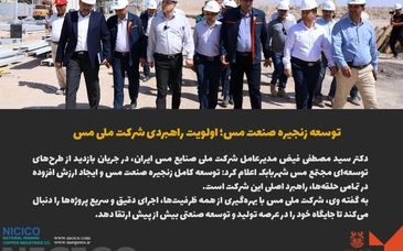 توسعه زنجیره صنعت مس؛ اولویت راهبردی شرکت ملی مس