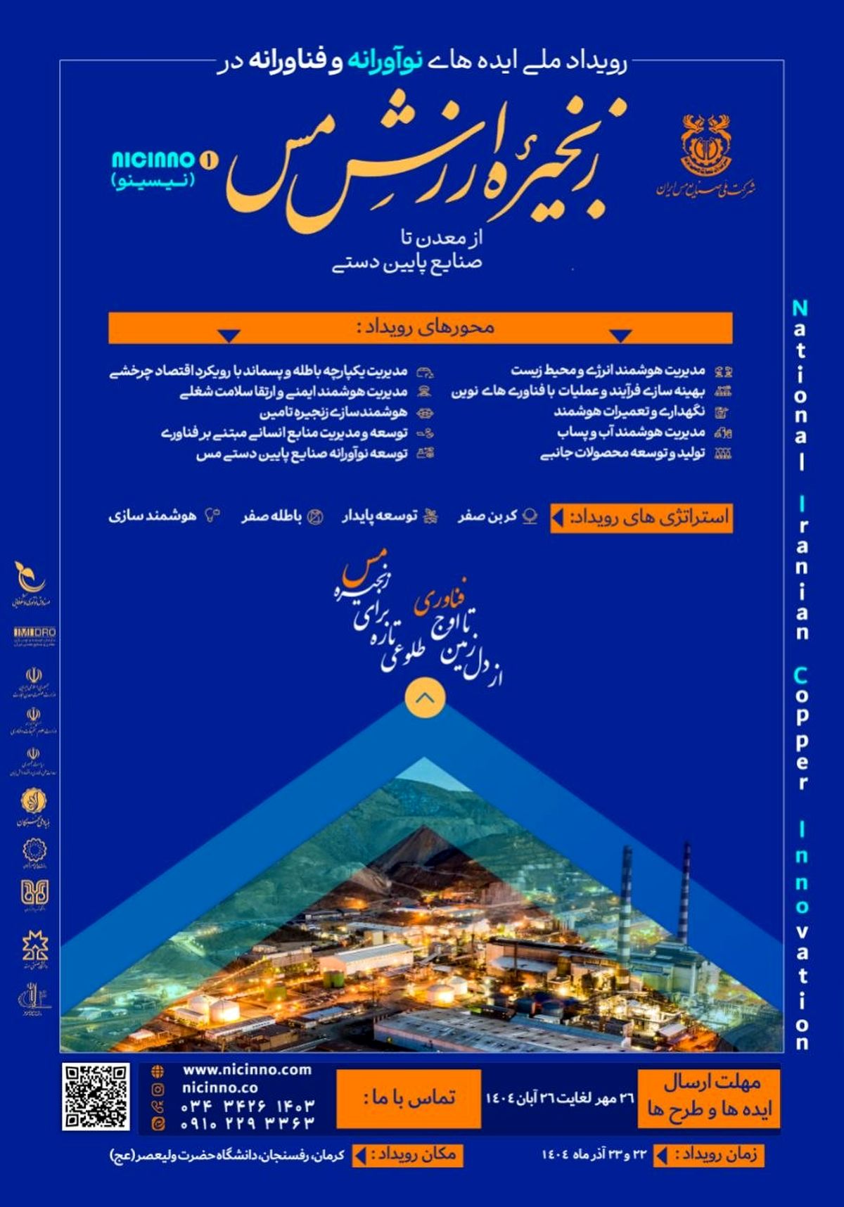 آغاز ثبت ایده‌های نوآورانه در صنعت مس فرصتی برای تحول زنجیره ارزش کشور