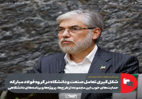 وزیر علوم در فولاد مبارکه مطرح کرد؛شکل‌گیری تعامل صنعت و دانشگاه در گروه فولاد مبارکه/ حمایت‌های خوب این مجموعه از طرح‌ها، پروژه‌ها و برنامه‌های دانشگاهی