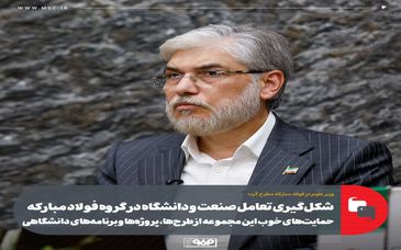 وزیر علوم در فولاد مبارکه مطرح کرد؛شکل‌گیری تعامل صنعت و دانشگاه در گروه فولاد مبارکه/ حمایت‌های خوب این مجموعه از طرح‌ها، پروژه‌ها و برنامه‌های دانشگاهی