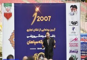 سپاهان در همه ابعاد حرفه‌ای فعال است