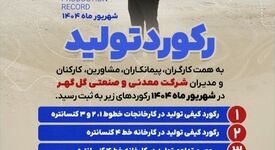رکوردهای تولید کارخانجات شرکت معدنی و صنعتی گل گهر در شهریورماه ۱۴۰۴