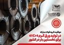 موفقیت گروه فولاد مبارکه در تولید ورق گرم 41Cr4 برای نخستین بار در کشور