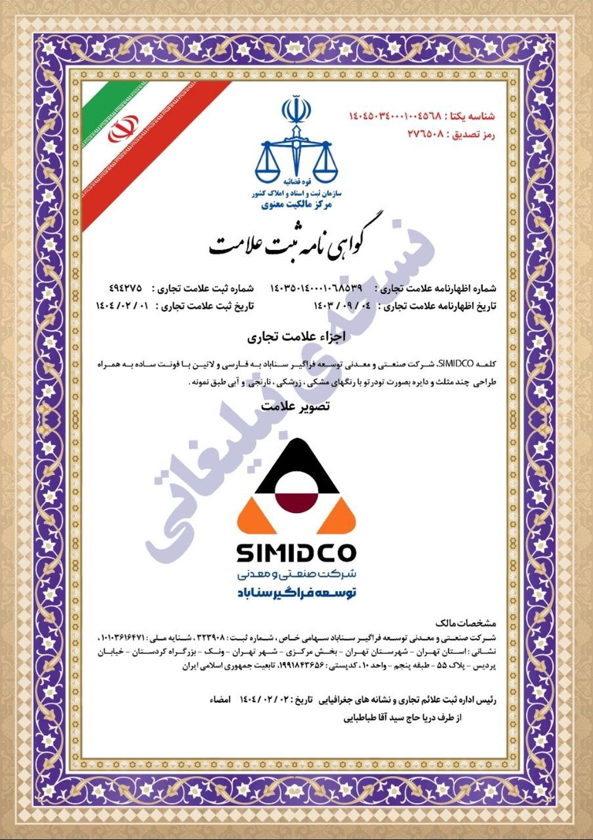 حراست از هویت سازمانی و انسجام‌بخشی به ارتباطات برند با ثبت رسمی سیمیدکو