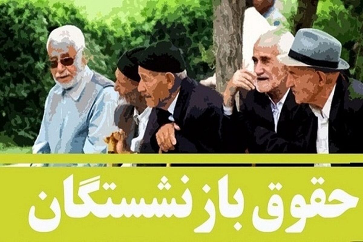 افزایش حقوق بازنشستگان در خردادماه پرداخت می‌شود


