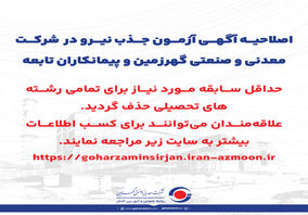 ​اصلاحیه آگهی آزمون جذب نیرو در  شرکت معدنی و صنعتی گهرزمین و پیمانکاران تابعه

