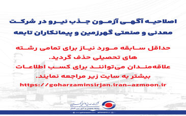 ​اصلاحیه آگهی آزمون جذب نیرو در  شرکت معدنی و صنعتی گهرزمین و پیمانکاران تابعه


