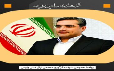 پیام تبریک دکتر مهدی صادقی، مدیرعامل شرکت فرآوری معدنی اپال کانی پارس به مناسبت روز ملی منابع انسانی