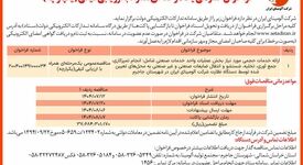  چاپ و انتشار  نوبت اول آگهی فراخوان شرکت آلومینای ایران با موضوع ارائه خدمات حجمی مورد نیاز بخش عملیات واحد خدمات صنعتی روزنامه های