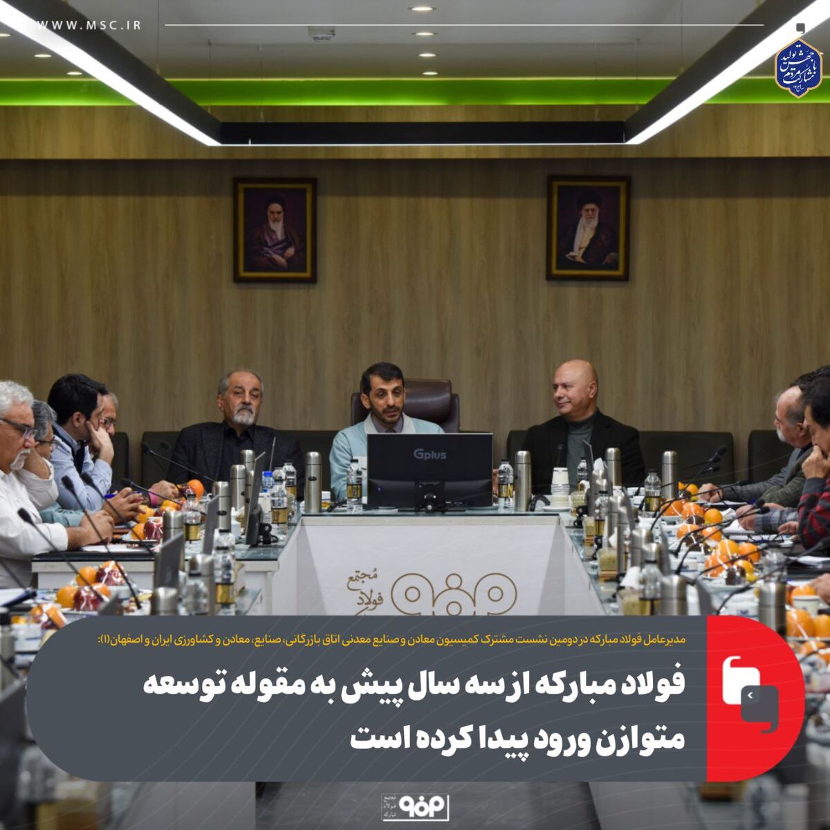 فولاد مبارکه از سه سال پیش به مقوله توسعه متوازن ورود پیدا کرده است